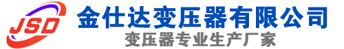 和田县(SCB13)三相干式变压器,和田县(SCB14)干式电力变压器,和田县干式变压器厂家,和田县金仕达变压器厂